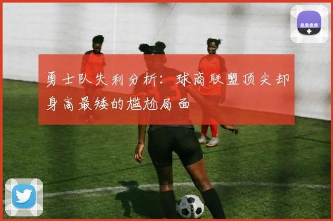 勇士队失利分析：球商联盟顶尖却身高最矮的尴尬局面