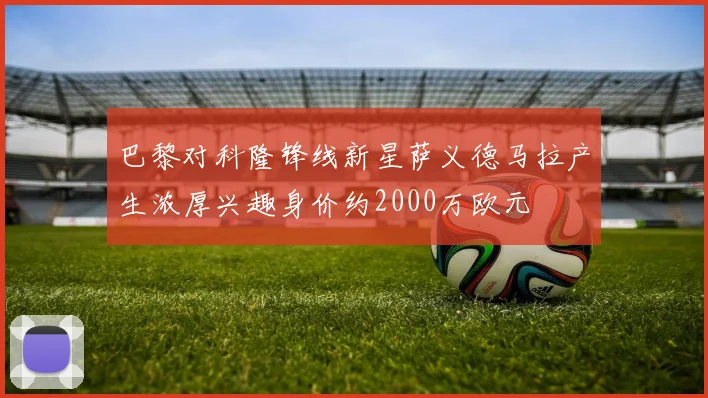 巴黎对科隆锋线新星萨义德马拉产生浓厚兴趣身价约2000万欧元