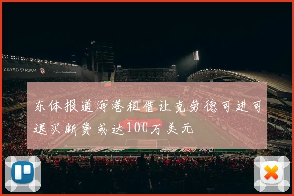 东体报道海港租借让克劳德可进可退买断费或达100万美元