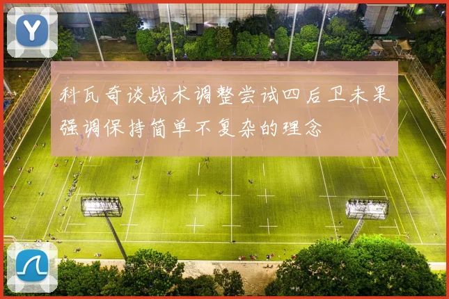 科瓦奇谈战术调整尝试四后卫未果强调保持简单不复杂的理念