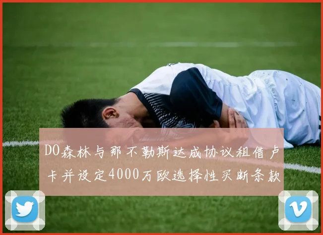 DO森林与那不勒斯达成协议租借卢卡并设定4000万欧选择性买断条款