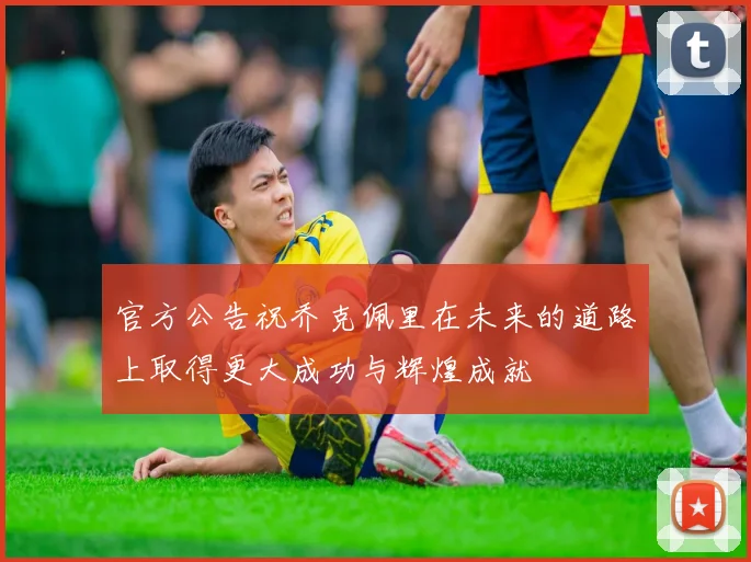 官方公告祝乔克佩里在未来的道路上取得更大成功与辉煌成就