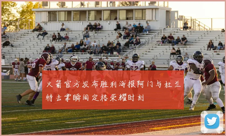 火箭官方发布胜利海报阿门与杜兰特击掌瞬间定格荣耀时刻