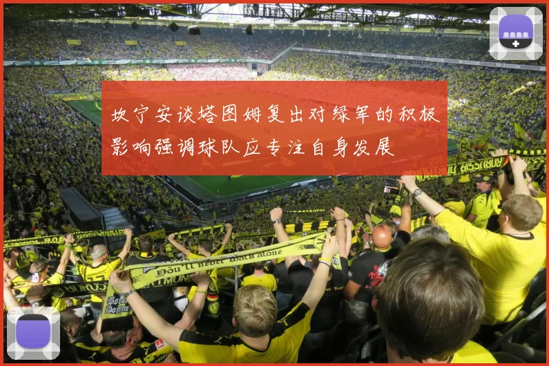 坎宁安谈塔图姆复出对绿军的积极影响强调球队应专注自身发展