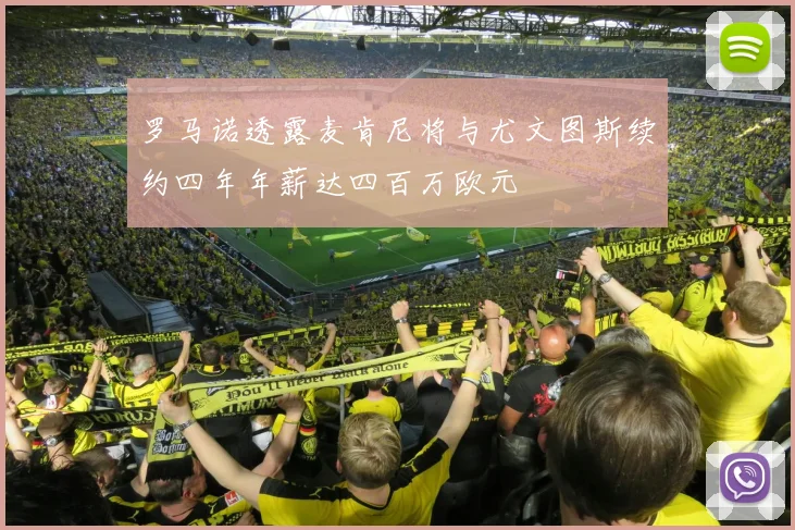 罗马诺透露麦肯尼将与尤文图斯续约四年年薪达四百万欧元