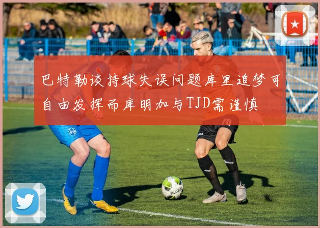巴特勒谈持球失误问题库里追梦可自由发挥而库明加与TJD需谨慎