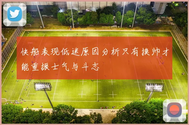 快船表现低迷原因分析只有换帅才能重振士气与斗志