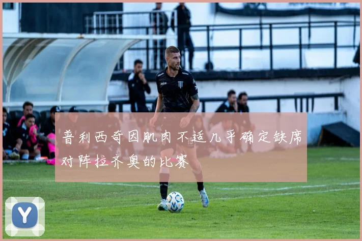 普利西奇因肌肉不适几乎确定缺席对阵拉齐奥的比赛