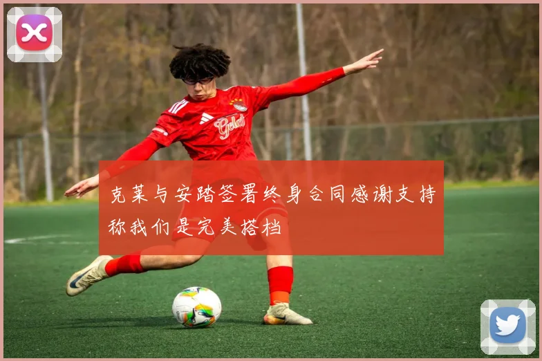 克莱与安踏签署终身合同感谢支持称我们是完美搭档